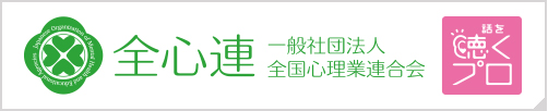 一般社団法人全国心理業連合会