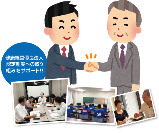 健康経営優良法人認定制度への取り組みをサポート！！